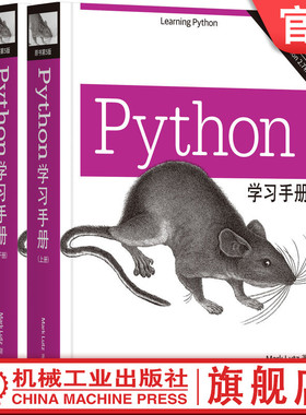 官网正版 Python学习手册 原书第5版上下2册 马克 卢茨 工具集成 内置对象类型 语法模型 结构 重用代码 语句包 函数 构建代码