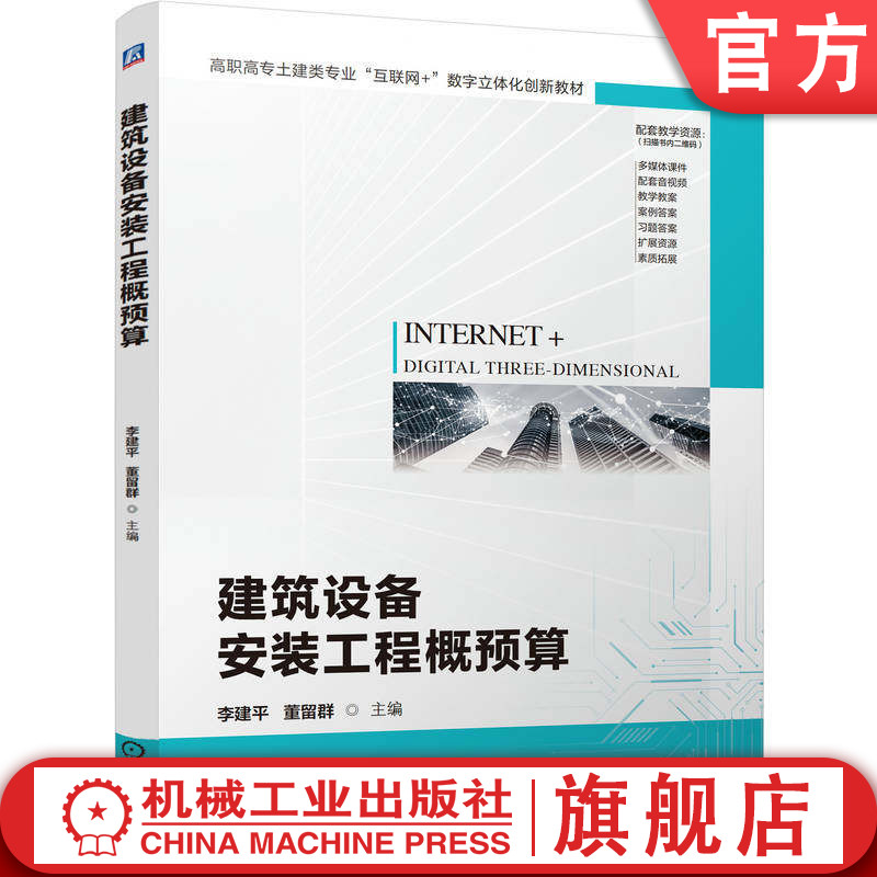 官网正版 建筑设备安装工程概预算 李建平 董留群 9787111748120 教材 机械工业出版社