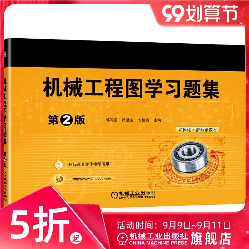 官网正版 机械工程图学习题集 第2版 邹玉堂 路慧彪 刘德良 高等院校立体化新形态教材 机械工业出版社旗舰店