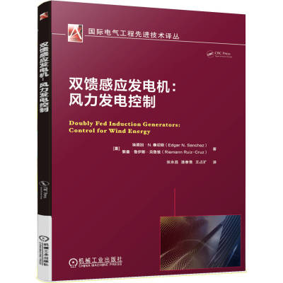 双馈感应发电机 风力发电控制 埃德加 N 桑切斯 国 际电气工程先进技术译丛  9787111664307