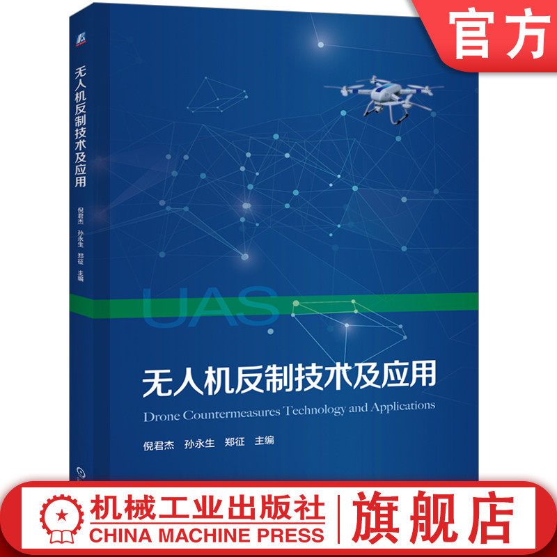 官网正版 无人机反制技术及应用 倪君杰  孙永生  郑征 9787111794424 机械工业出版社 教材