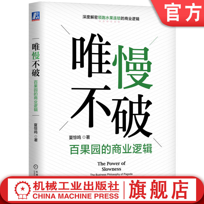 官网正版 唯慢不破 百果园的商业逻辑 夏惊鸣 经营信任 利他 创新 积累 全产业链协同 战略匹配 互联网 信息化 数字化 智能化