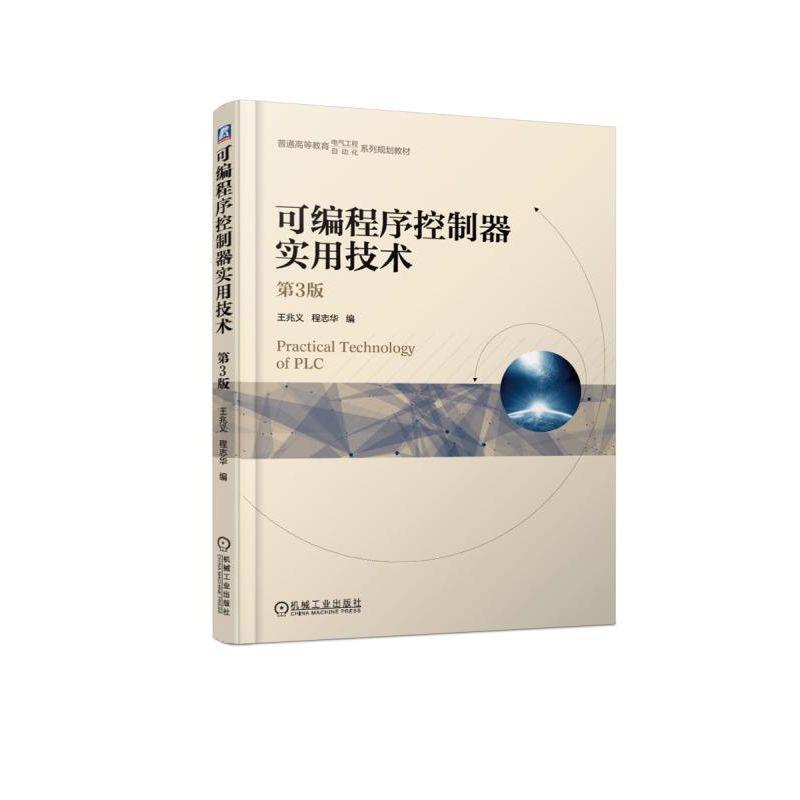 可编程序控制器实用技术第3版程志华普通高等教育电气工程自动化系列规划教材 9787111614395机械工业出版社全新正版