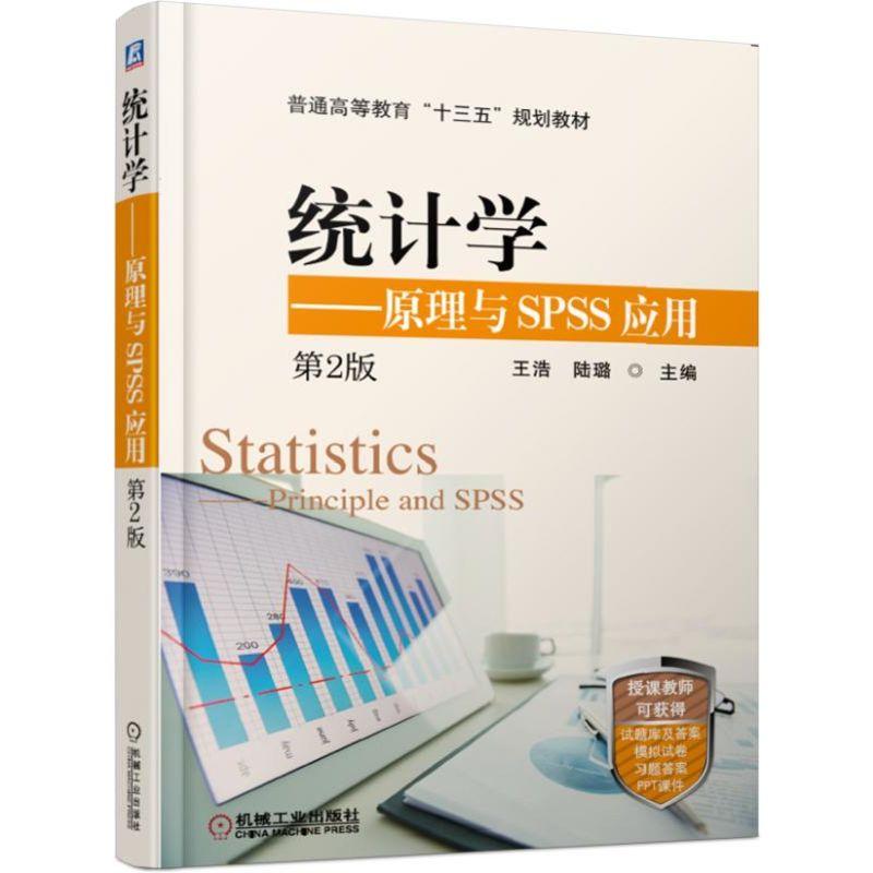 统计学 原理与SPSS应用 第2版 王浩 陆璐 普通高等教育十三五规划教材 9787111616023
