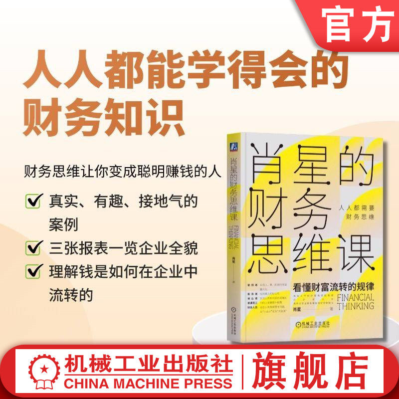 官网正版 肖星的财务思维课 肖星 喜马拉雅 会计 财报 财务报表分析 投资理财 财富 金融 经营本质 管理真相