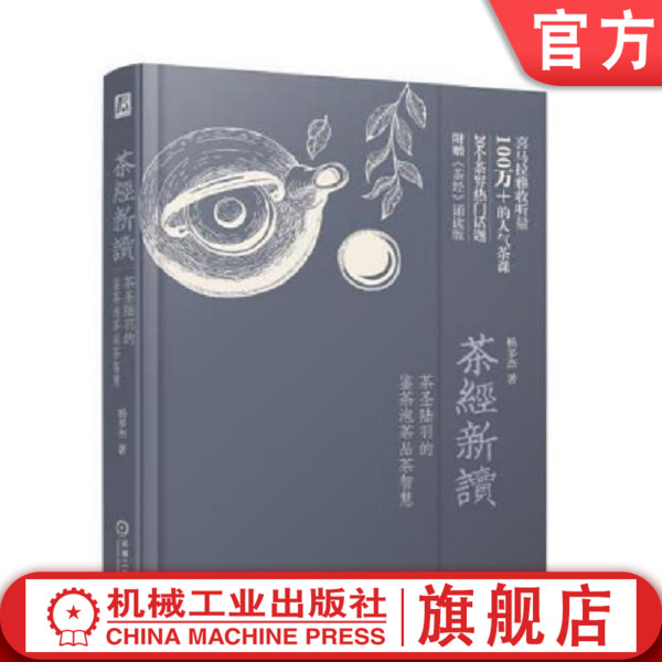 茶经新读 茶圣陆羽的鉴茶泡茶品茶智慧 茶 茶文化 《茶经》 文化 选茶 门道 选茶 鉴茶 品茶 泡茶 机械工业出版社