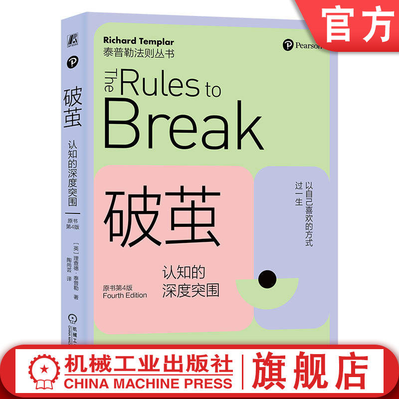 官网正版 破茧 认知的深度突围 原书第4版 Richard Templar 理查德 泰普勒 9787111747635 机械工业出版社 认知 职场 生活