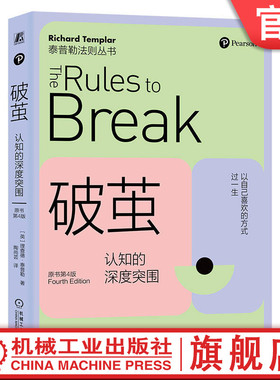 官网正版 破茧 认知的深度突围 原书第4版  Richard Templar 理查德 泰普勒 9787111747635 机械工业出版社 认知 职场 生活