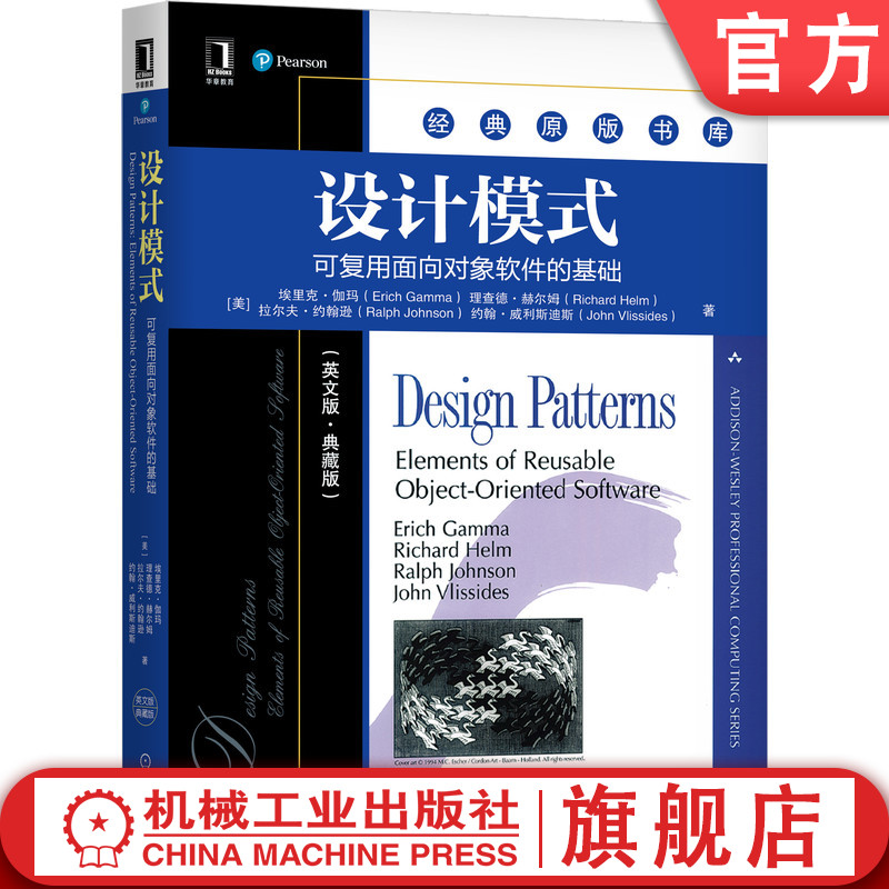 设计模式：可复用面向对象软件的基础（英文版·典藏版） Erich Gamma 精选出23个设计模式 9787111679547机械工业出版社
