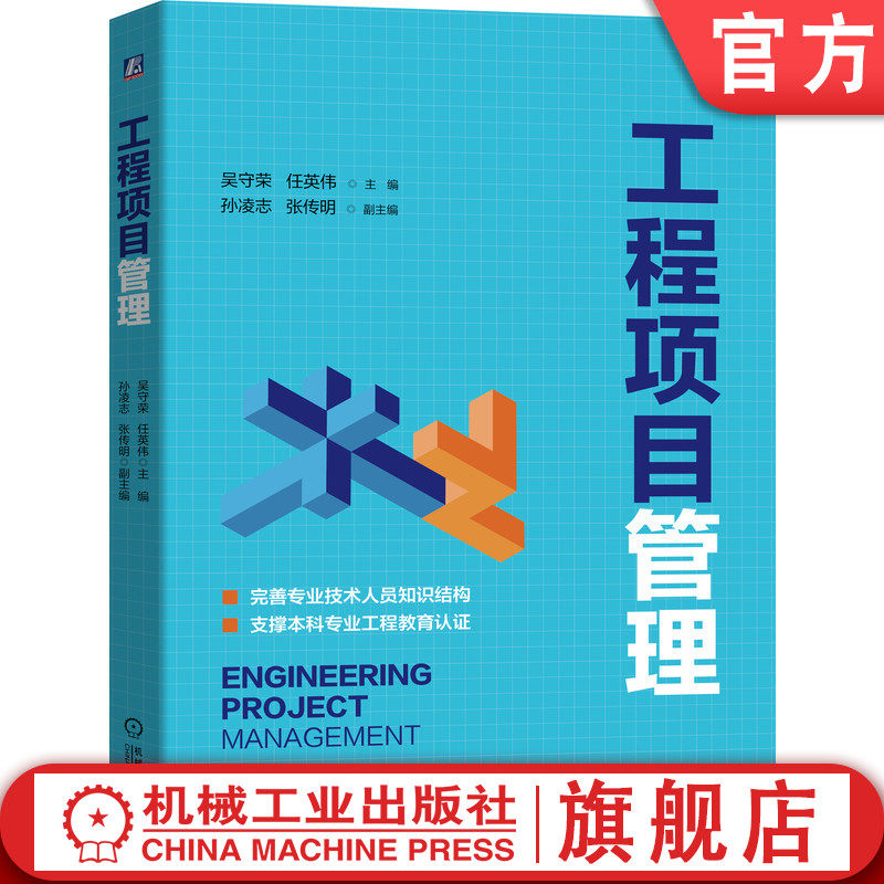 官网正版 工程项目管理 吴守荣 任英伟 孙凌志 张传明 知识体系 标准 规范 相关法律 项目组织 范围 进度 资源费用 质量 职业健康