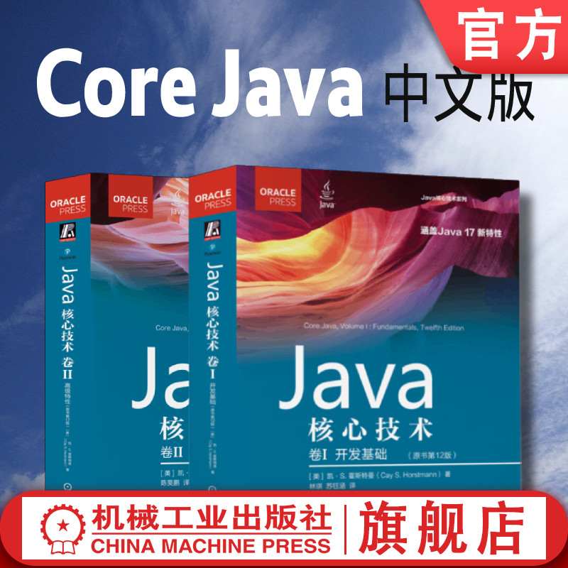 套装 官网正版 Java核心技术 凯 霍斯特曼 原书12版 共2卷 Ja