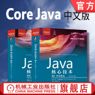 Java 霍斯特曼 共2卷 凯 卷2 高级特性 Java核心技术 开发基础 原书12版 官网正版 套装 卷1