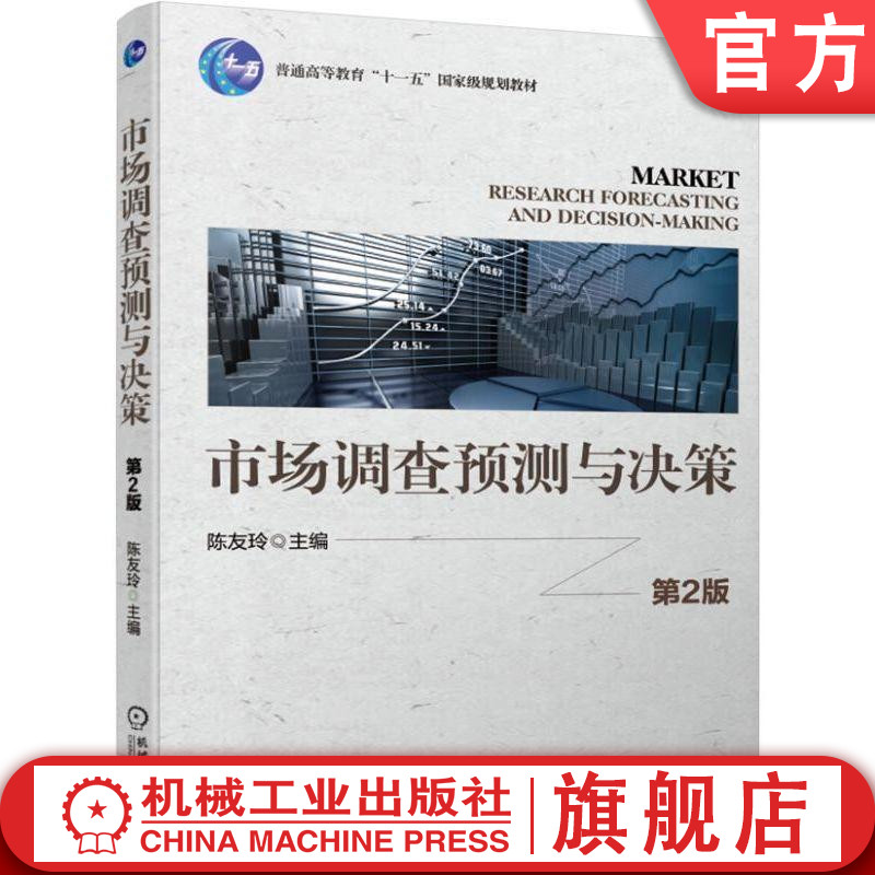 官网正版市场调查预测与决策第2版 陈友玲 主编 图书机械工业出版社