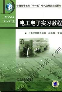 电工电子实习教程上海应用技术学院杨益群普通高等教育十一五电气信息类规划教材 9787111203339