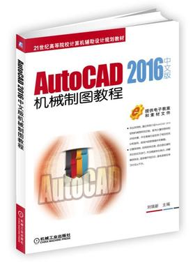 AutoCAD 2016中文版机械制图教程 刘瑞新 主编 21世纪高等院校计算机辅助设计规划教材