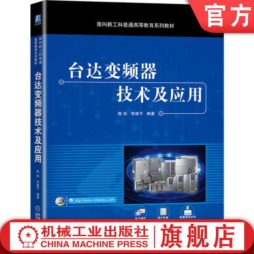 台达变频器机械工业出版社