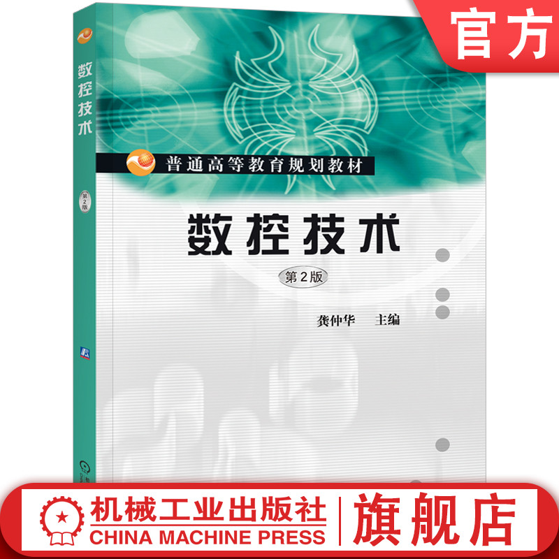 官网正版 数控技术(第2版) 龚仲华 9787111314806 机械工业出版社 教材