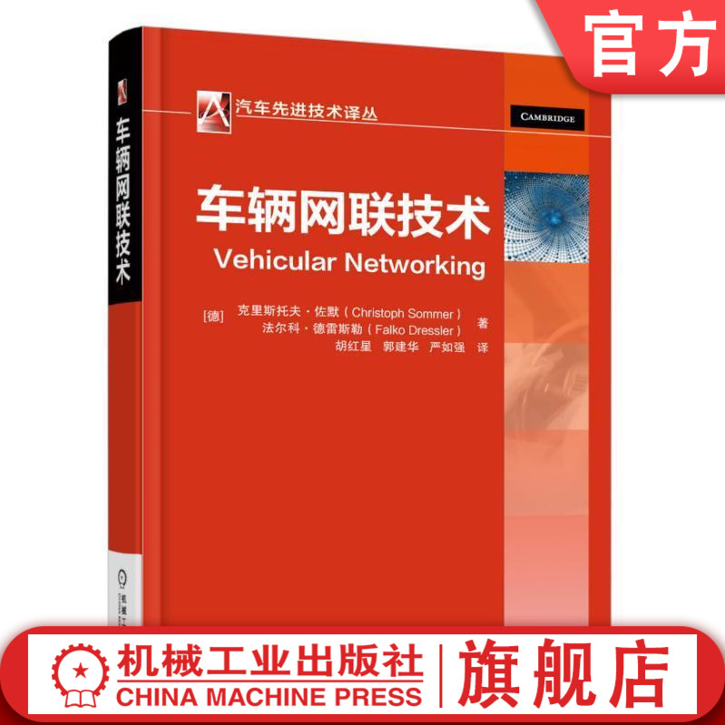 车辆网联技术 [德]克里斯托夫·佐默（Christoph Sommer）法尔科· 汽车先进技术译丛机械工业出版社