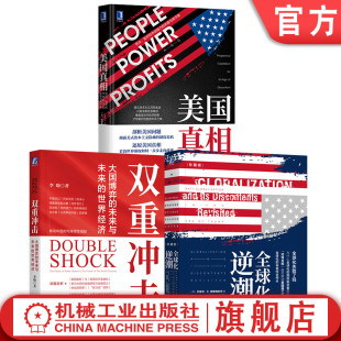 美国真相 全3册 全球化逆潮 双重冲击 金融经济类书籍 官网套装 世界经济大国霸权货币体系新发展格局 关税贸易套装