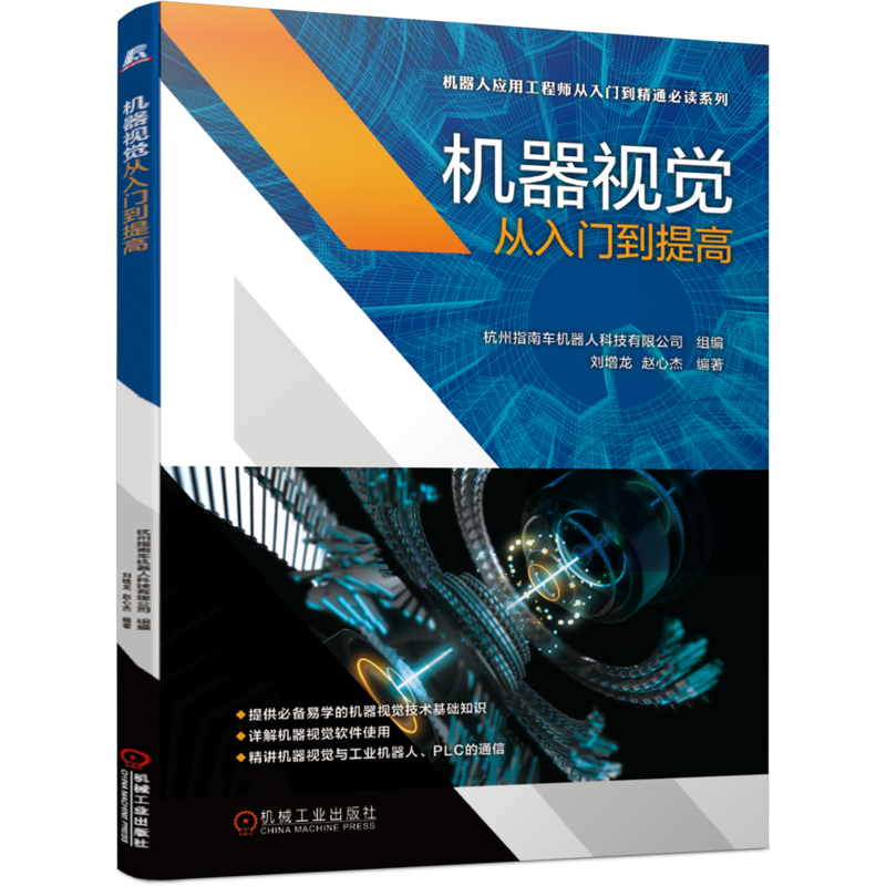 官网正版 机器视觉从入门到提高 刘增龙 赵心杰 数字图像处理 自动控制 光源照明 光学成像 传感器