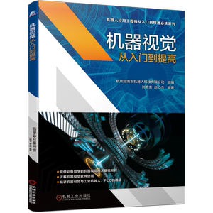 官网正版 机器视觉从入门到提高 刘增龙 赵心杰 数字图像处理 自动控制 光源照明 光学成像 传感器