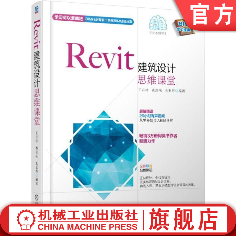 Revit建筑设计思维课堂 王君峰 娄琮味 王亚男 编著 全彩印刷 BIM学习宝典 三维模型 施工图 三维协同设计 自定义族库 阶段管理