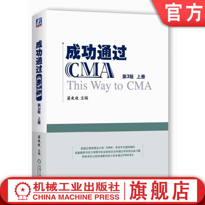 官网正版 成功通过CMA 第3版 蔚欣欣 管理会计 认证简介 应试技巧方案 财务报告 战略规划 规划预算编制预测