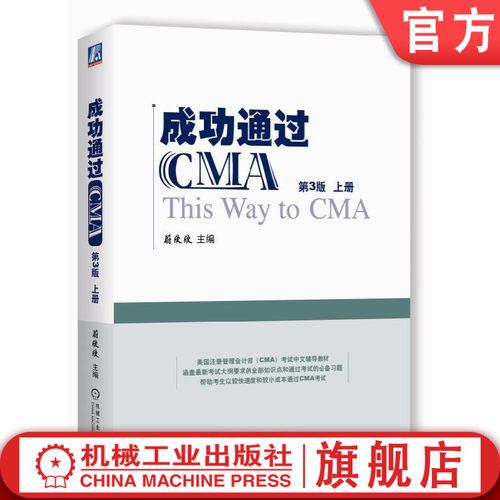 正版书籍 成功通过CMA 第3版 蔚欣欣 管理会计 认证简介 应试技巧方案 财务报告 战略规划 规划预算编制预测 机械工业出版社