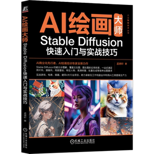 官网正版 AI绘画大师 Stable Diffusion快速入门与实战技巧 孟德轩 生成模型 分辨率 随机种子 蒙版 放大算法 脸部特征检测
