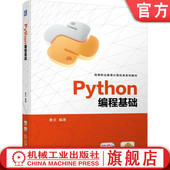Python编程基础 社 曹文 机械工业出版 教材 9787111751991 官网正版