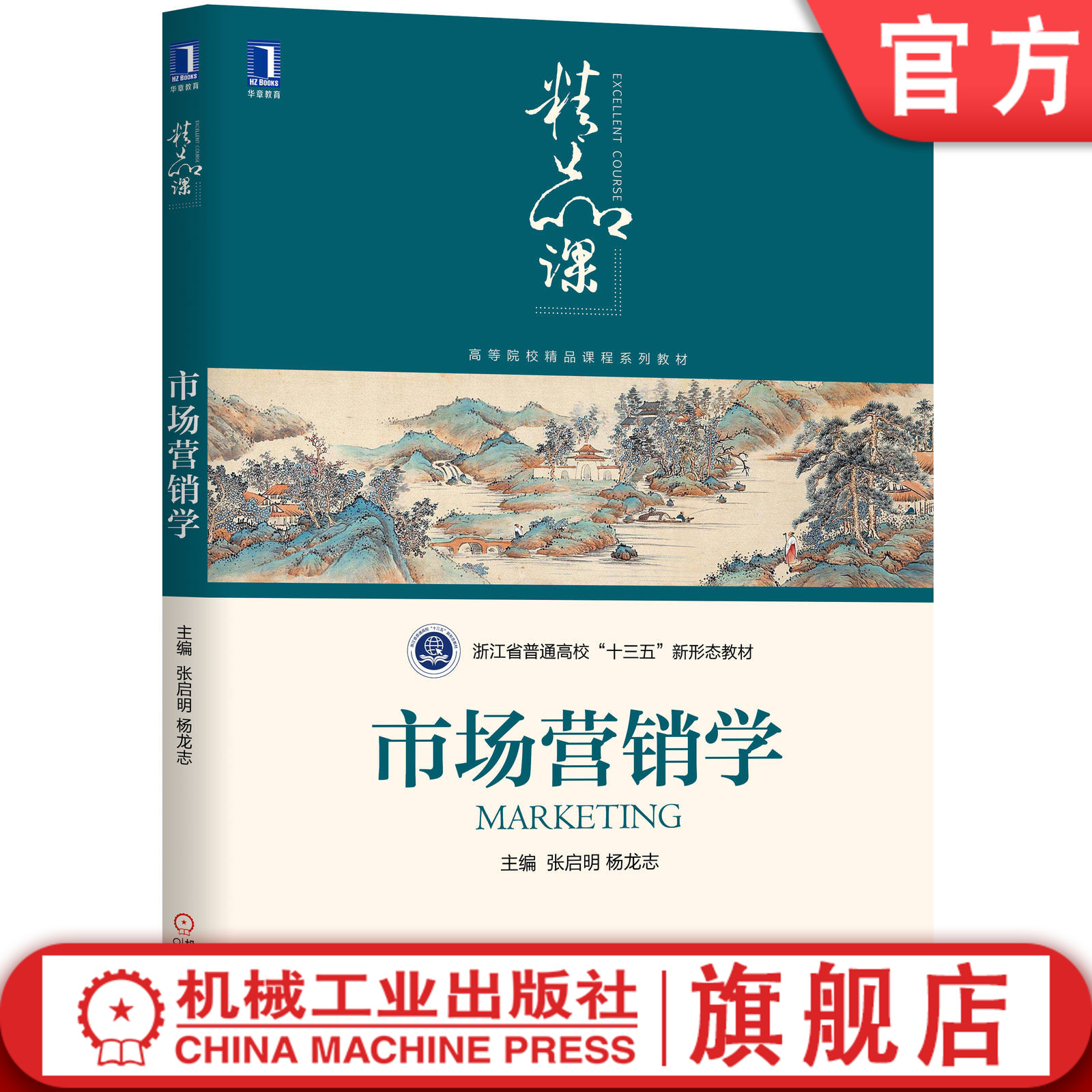 市场营销学 张启明 杨龙志 9787111648215 高等院校精品课程系列教材机械工业出版社