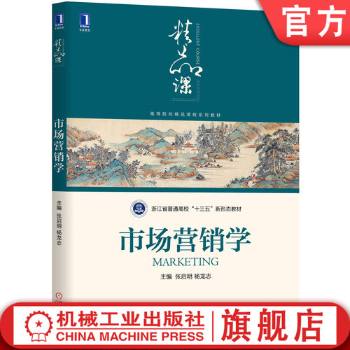 市场营销学 张启明 杨龙志 9787111648215 高等院校精品课程系列教材机械工业出版社