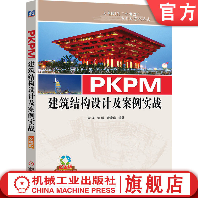 官网正版 PKPM建筑结构设计及案例实战 梁瑛 何滔 黄晓瑜 施工设备 工程量统计 概预算 附赠海量资源视频教学