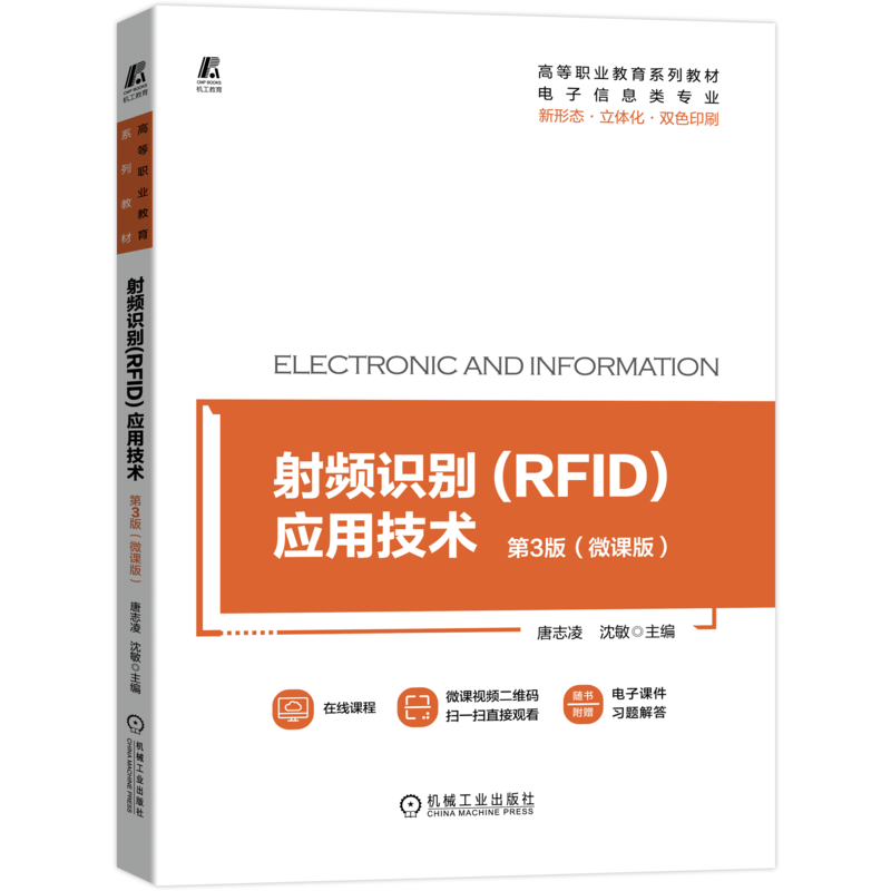 官网正版 射频识别RFID应用技术 第3版 微课版 高等职业教育系列教材 9787111693468 机械工业出版社旗舰店