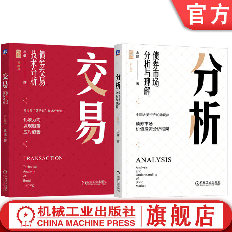套装 分析 债券市场分析与理解+交易 债券交易技术分析 套装全2册 彩图版 王健笔记哥 价值投资分析框架 基金金融投资理财书籍