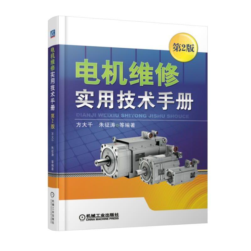 电机维修实用技术手册 第2版 方大千 朱征涛 等 编著