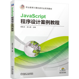 JavaScript程序设计案例教程 龙九清 官方正版 杨耿冰 9787111660125 职业教育计算机类专 业系列教材