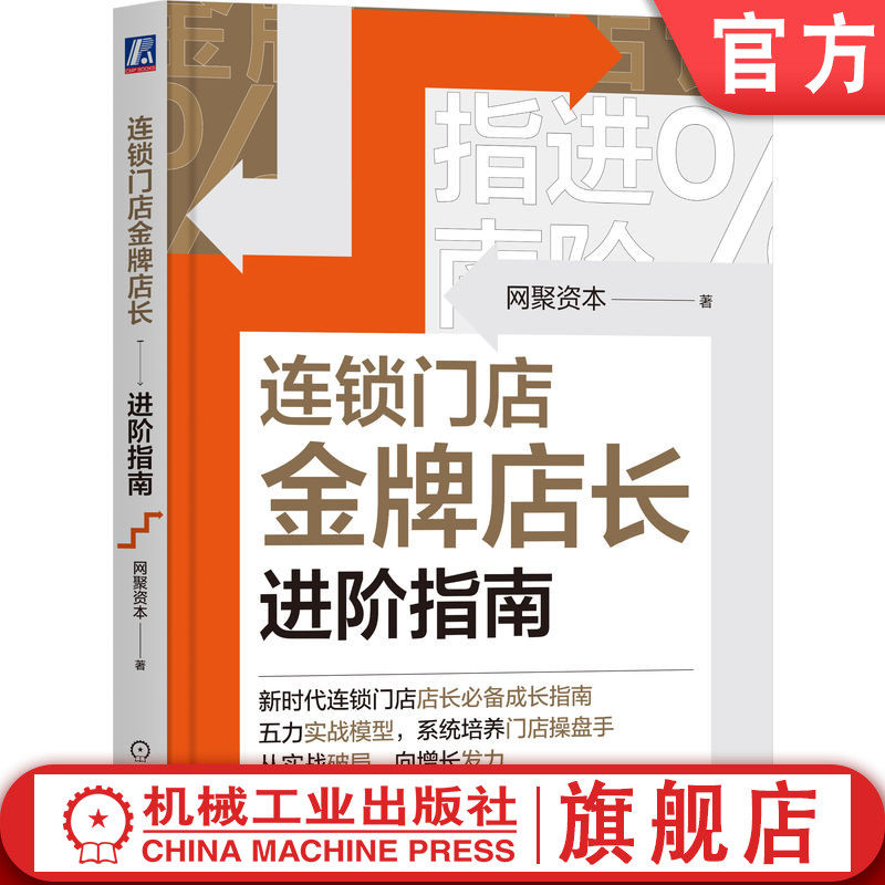 官网正版 连锁门店金牌店长进阶指南 深圳网聚投资有限责任公司 新时代连锁门店店长必备成长指南 增长 连锁门店 店长 金牌店长