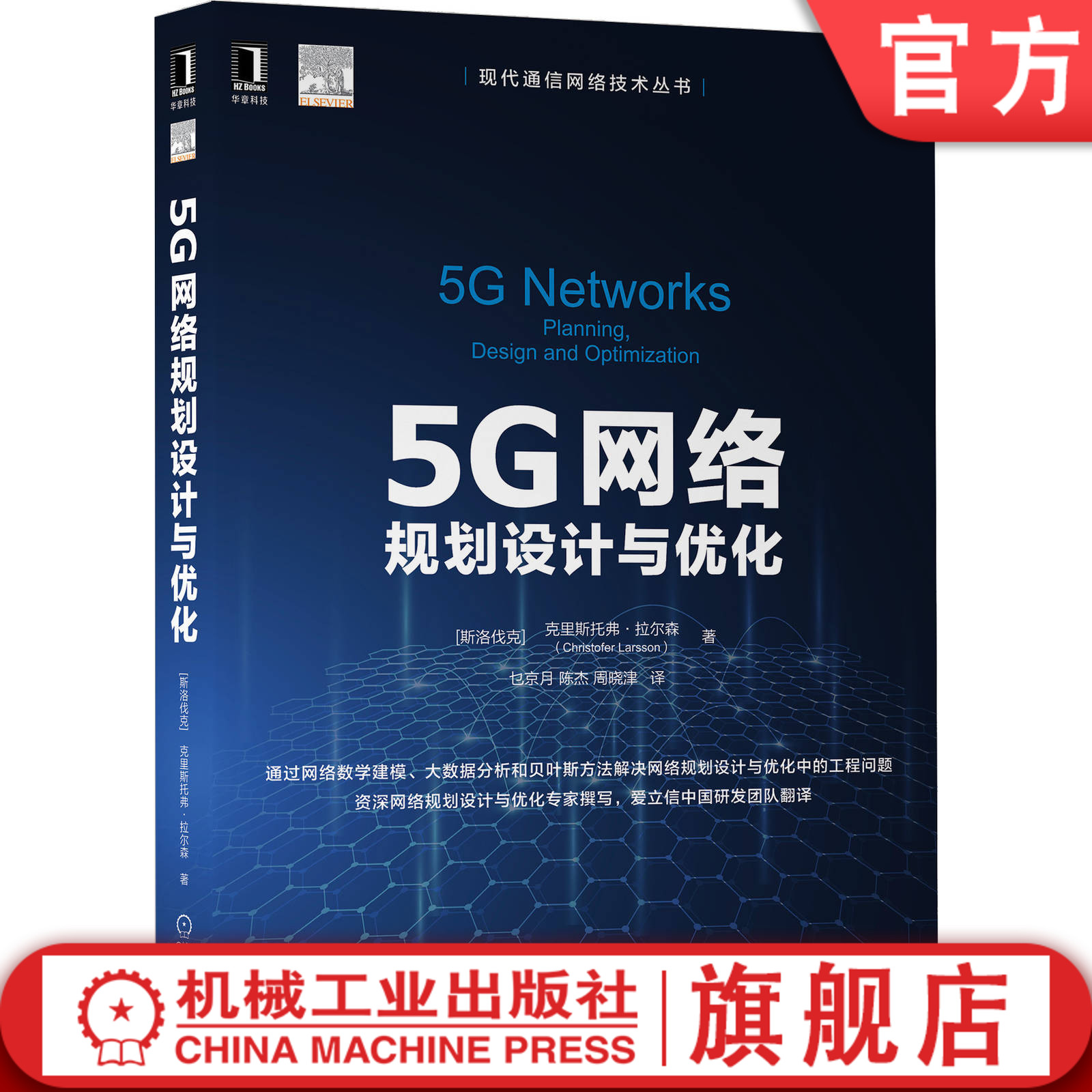 官网正版 5G网络规划设计与优化 克里斯托弗 拉尔森 大数据分析 贝叶斯方法 流量工程 数学建模 目标 容量 覆盖范围 延迟 能耗