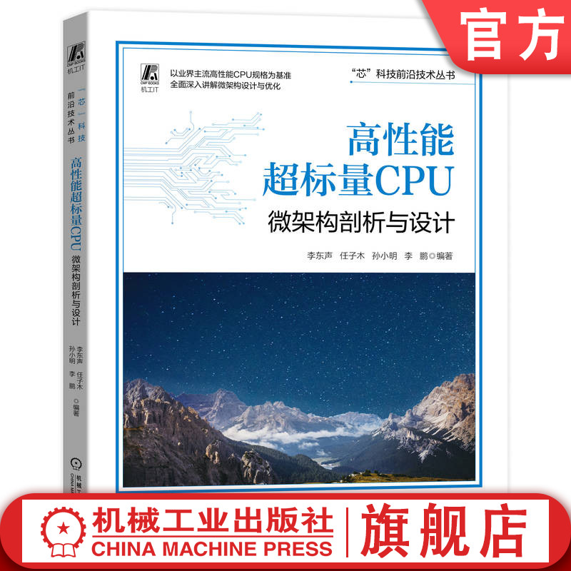官网正版 高性能超标量CPU 微架构剖析与设计 李东声 任子木 孙小明 梧桐 指令提取 寄存器 发射队列 执行 访存单元 重排序缓冲怎么样,好用不?
