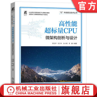 官网正版 高性能超标量CPU 微架构剖析与设计 李东声 任子木 孙小明 梧桐 指令提取 寄存器 发射队列 执行 访存单元 重排序缓冲