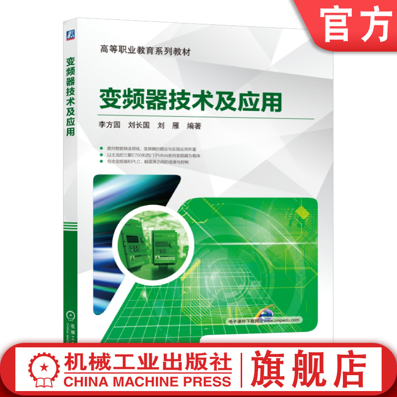 官网正版 变频器技术及应用 李方园 刘长国 刘雁 高等职业教育系列教材 9787111555032 机械工业出版社旗舰店