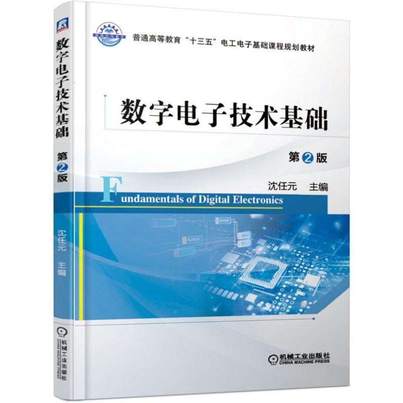 数字电子技术基础 第2版 沈任元 普通高等教育十三五电工电子基础课程规划教材 9787111619291