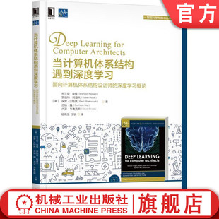 当计算机体系结构遇到深度学习：面向计算机体系结构设计师的深度学习概论 [美]布兰登·里根（Brandon Reagen）等机械工业出版社