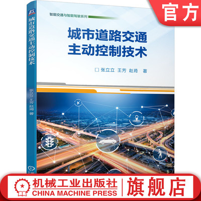 官网正版 城市道路交通主动控制技术 张立立 王芳 赵琦 拥堵 交叉口 时空资源 动态分配 场景驱动 广域雷达检测数据 人工智能