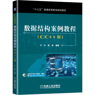 官网正版 数据结构案例教程 C/C++版 于泠 陈波 普通高等教育教材 9787111560609 机械工业出版社旗舰店