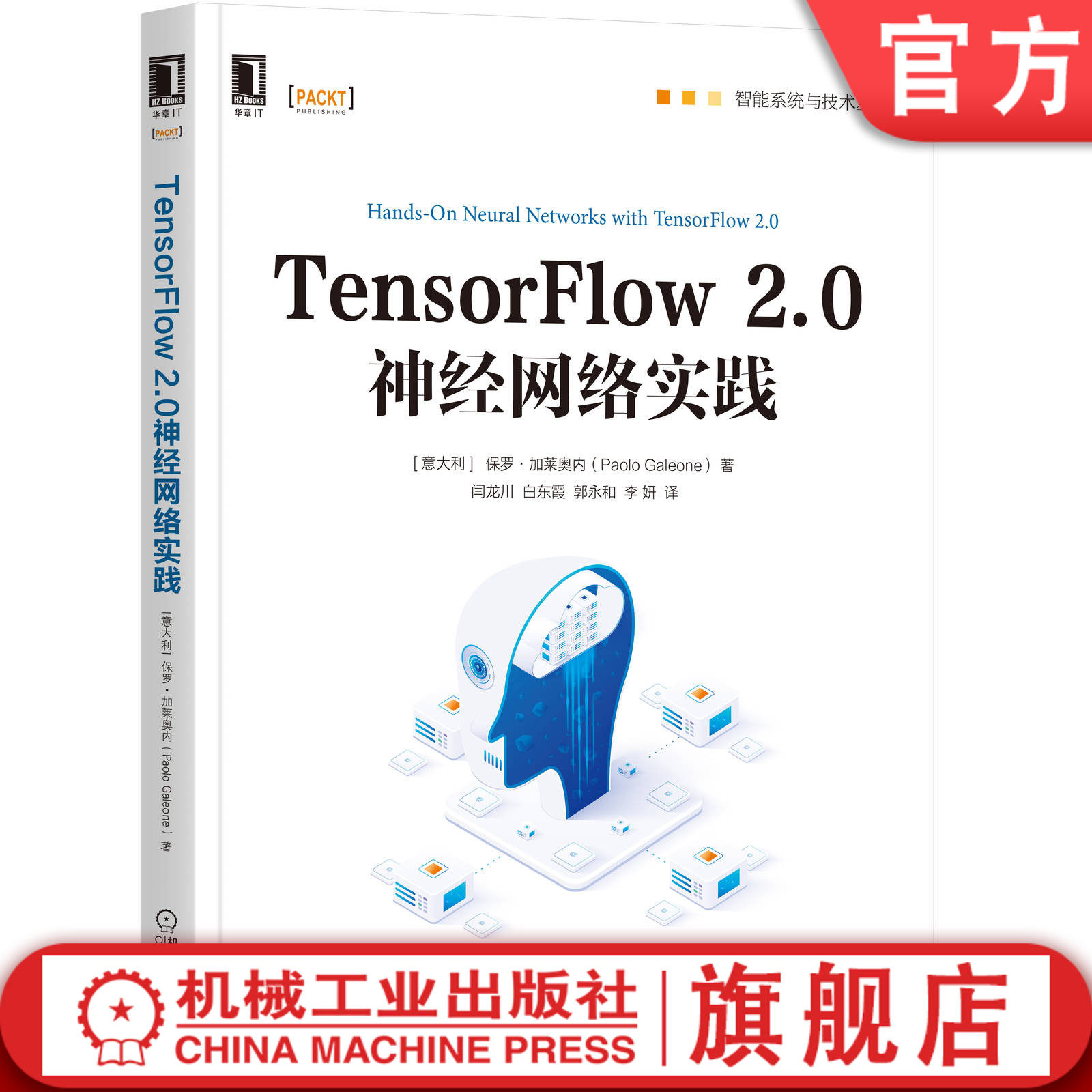 Tensorflow 2.0神经网络实践  保罗·加莱奥内（Paolo Galeone） 神经网络 机器学习 深度学习 人工智能 9787111659273