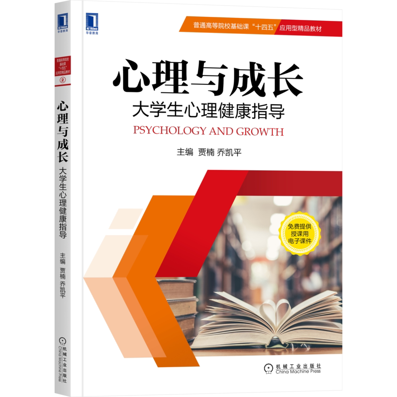 官网正版 心理与成长 大学生心理健康指导 贾楠 乔凯平 第3版 9787111687566 机械工业出版社旗舰店