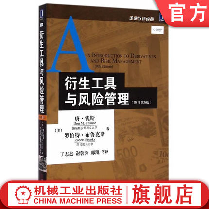 衍生工具与风险管理(原书第9版) 唐.钱斯 罗伯特.布鲁克斯 金融教材译丛 金融衍生工具入门读物 金融 投资 财务管理 MBA教学 金融