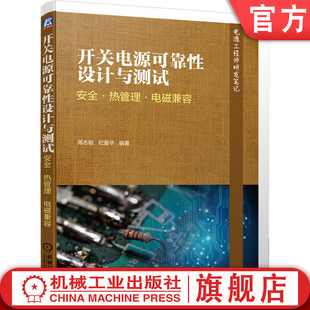 官网正版 开关电源可靠性设计与测试 安全 热管理 电磁兼容 设计测试 开关电源可靠性 开关电源安全 开关电源热管理 电磁兼容